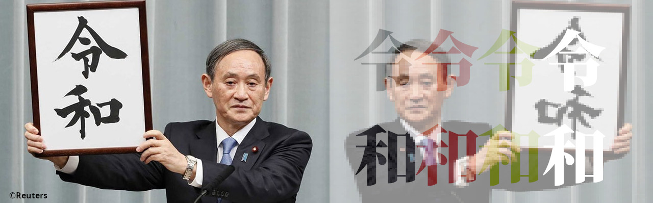 Featured image of post 令和 Reiwa １